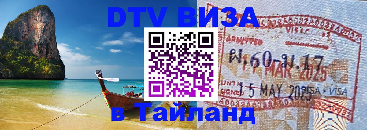 Оформить DTV визу в Тайланд Амман 