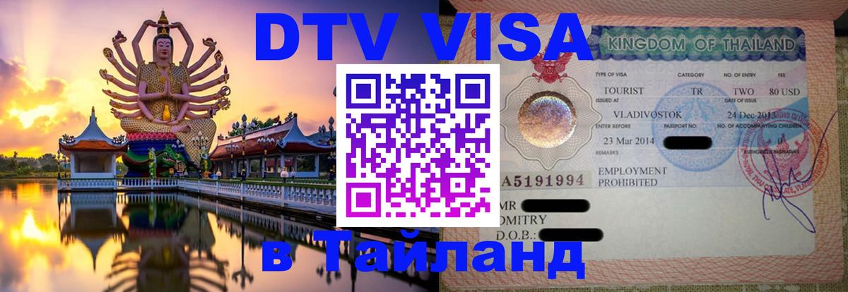 Виза ДТВ на 5 лет в Тайланд Амман 